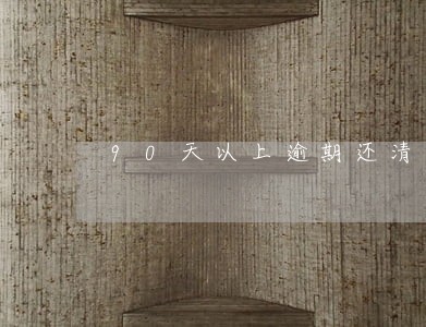 90天以上逾期还清了 90天以上逾期还清了