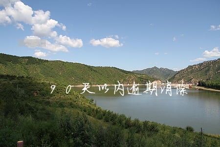 90天以内逾期消除 90天以内逾期消除