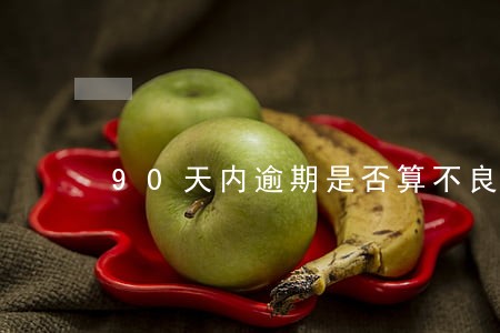 90天内逾期是否算不良 90天内逾期是否算不良