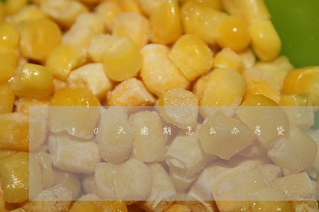 90天逾期怎么办房贷 90天逾期怎么办房贷