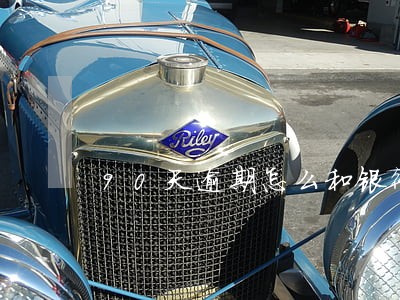90天逾期怎么和银行交涉 90天逾期怎么和银行交涉
