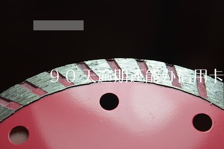 90天逾期还能办信用卡吗 90天逾期还能办信用卡吗
