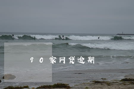 90家网贷逾期 90家网贷逾期