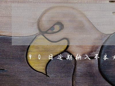90日逾期纳入不良考核 90日逾期纳入不良考核