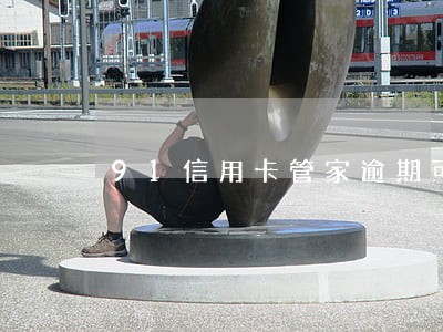 91信用卡管家逾期可以用吗