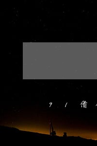 91借钱逾期催收 91借钱逾期催收