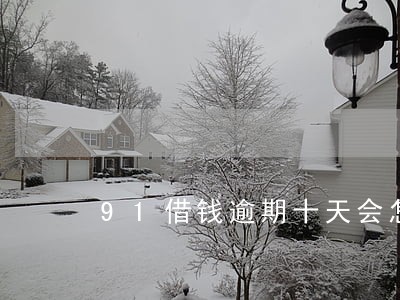 91借钱逾期十天会怎么办 91借钱逾期十天会怎么办