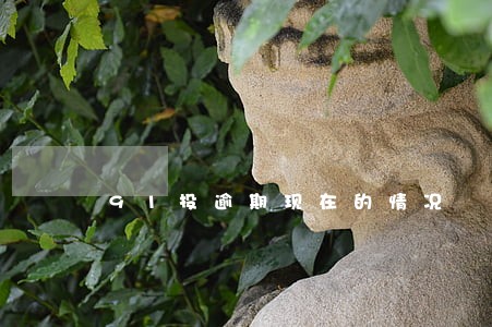 91投逾期现在的情况 91投逾期现在的情况