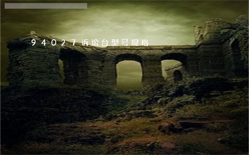 94027诉讼台型号规格 94027诉讼台型号规格