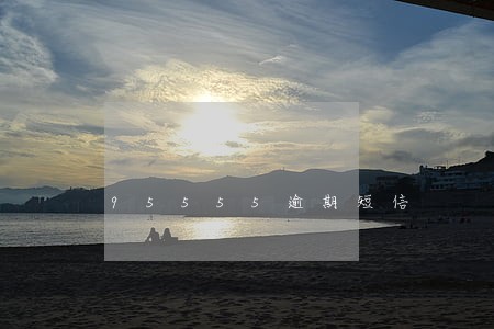 95555逾期短信 95555逾期短信