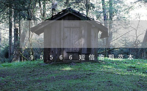 95566短信逾期范本 95566短信逾期范本