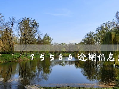95588逾期信息严重吗 95588逾期信息严重吗