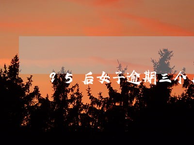 95后女子逾期三个月