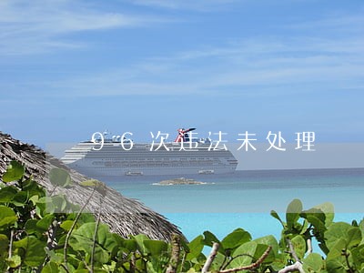 96次违法未处理 96次违法未处理
