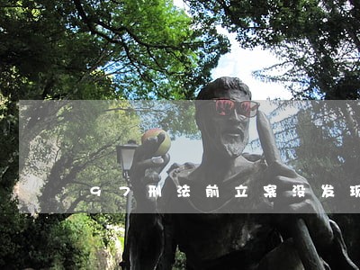 97刑法前立案没发现嫌疑人 97刑法前立案没发现嫌疑人