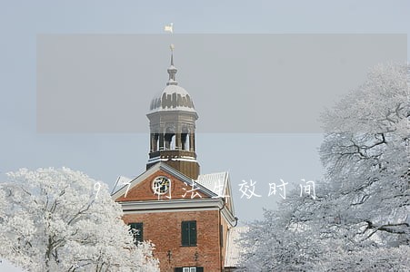 97刑法生效时间 97刑法生效时间