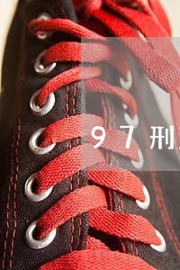 97刑法通过时间 97刑法通过时间