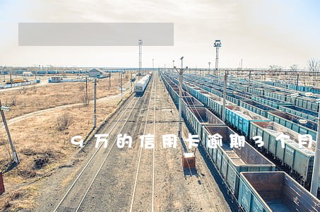 9万的信用卡逾期3个月 9万的信用卡逾期3个月