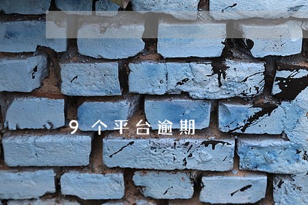 9个平台逾期 9个平台逾期