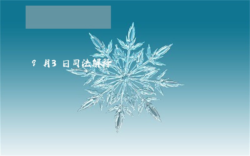 9月3日司法解释 9月3日司法解释