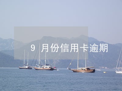 9月份信用卡逾期 9月份信用卡逾期