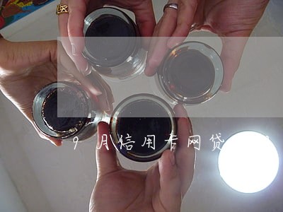 9月信用卡网贷逾期 9月信用卡网贷逾期