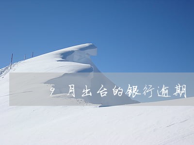 9月出台的银行逾期 9月出台的银行逾期