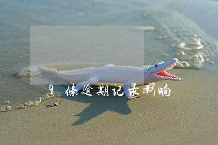 9条逾期记录影响 9条逾期记录影响