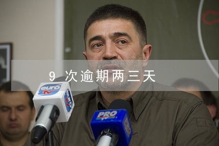 9次逾期两三天 9次逾期两三天