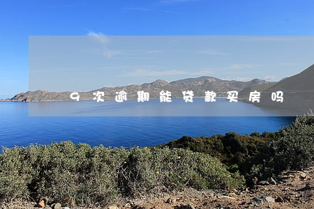 9次逾期能贷款买房吗 9次逾期能贷款买房吗