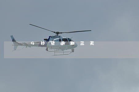 9秒贷逾期三天