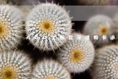 APP上面显示信用卡逾期