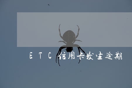 ETC信用卡发生逾期 ETC信用卡发生逾期