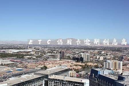 ETC信用卡逾期利息高吗 ETC信用卡逾期利息高吗