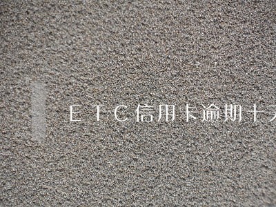 ETC信用卡逾期十天怎么办