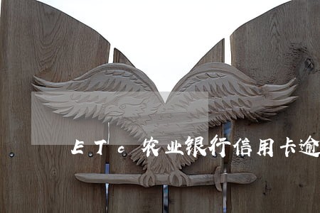 ETc农业银行信用卡逾期 ETc农业银行信用卡逾期