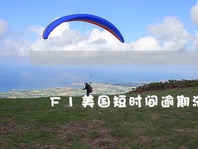F1美国短时间逾期滞留 F1美国短时间逾期滞留