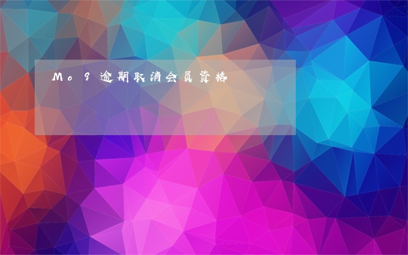 Mo9逾期取消会员资格