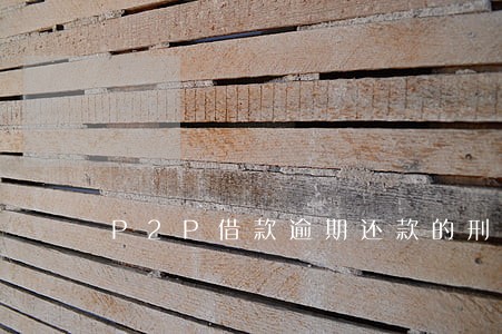 P2P借款逾期还款的刑事责任 P2P借款逾期还款的刑事责任