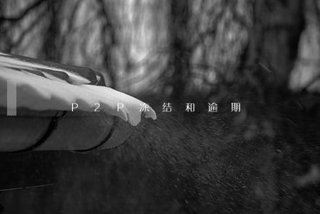 P2P冻结和逾期 P2P冻结和逾期
