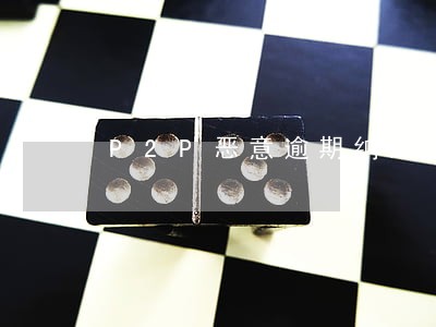 P2P恶意逾期纳入征信 P2P恶意逾期纳入征信