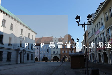 P2P暴雷借款人逾期还款会 P2P暴雷借款人逾期还款会