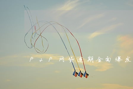 P2P网贷逾期全面爆发
