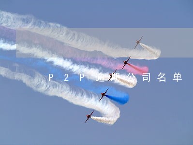 P2P逾期公司名单 P2P逾期公司名单