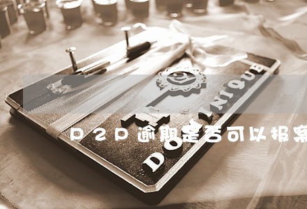 P2P逾期是否可以报案 P2P逾期是否可以报案