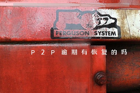 P2P逾期有恢复的吗 P2P逾期有恢复的吗
