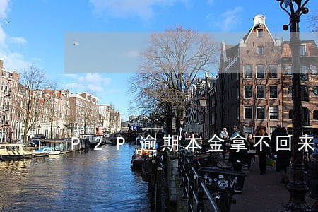P2P逾期本金拿不回来