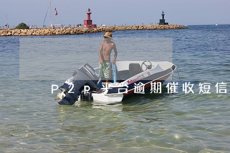 P2p平台逾期催收短信模板 P2p平台逾期催收短信模板