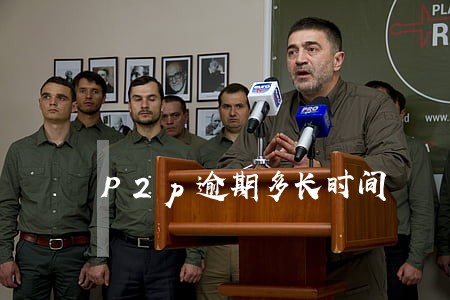 P2p逾期多长时间 P2p逾期多长时间