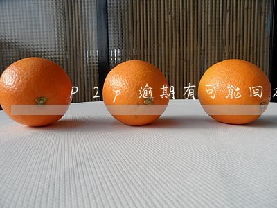 P2p逾期有可能回本金吗 P2p逾期有可能回本金吗